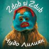 Обкладинка Zdob și Zdub - Чудо Лилияк Zdob și Zdub - Чудо Лилияк