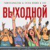 Обкладинка Тамерлан и Алёна - Выходной Тамерлан и Алёна - Выходной
