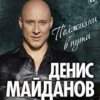 Обкладинка Денис Майданов - Родина Денис Майданов - Родина
