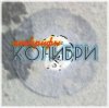 Колибри - Всё Хорошее