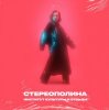 Cover Стереополина - Президент Стереополина - Президент