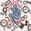 Обкладинка туди-сюди і смерть - Пропащі роки туди-сюди і смерть - Пропащі роки