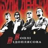 Воплi Вiдоплясова - Стривай, паровозе