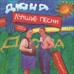 Обкладинка группа Дюна - Губит людей не пиво