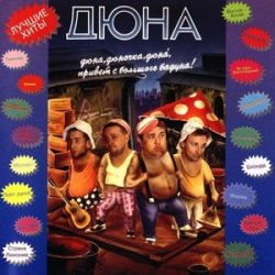 Обкладинка группа Дюна - Наш Борька бабник