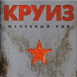Обкладинка группа Круиз - Не падай духом