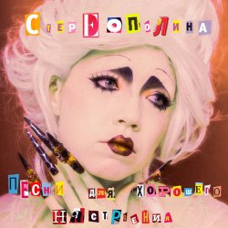 Обкладинка Стереополина - Август