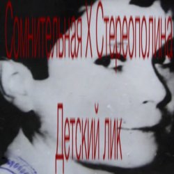 Обкладинка Стереополина - Детский Лик