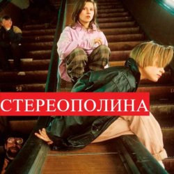 Обкладинка Стереополина - Космический Гость