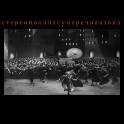 Обкладинка Стереополина - Коммуналка