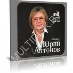 Обкладинка Юрий Антонов - От печали до радости