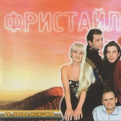 Обкладинка группа Фристайл - Бог тебя накажет