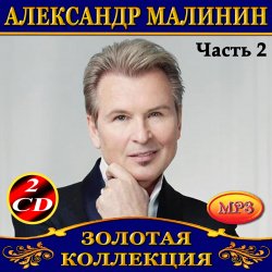 Обкладинка Александр Малинин - Берега