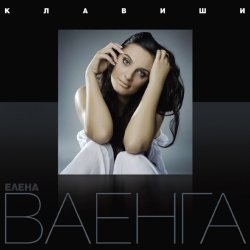 Обкладинка Елена Ваенга - Курю
