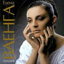 Обкладинка Елена Ваенга - Абсент