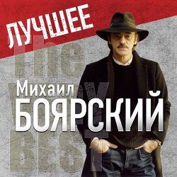 Обкладинка Михаил Боярский - Городские цветы