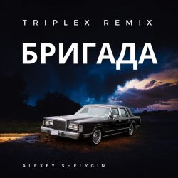Обкладинка Triplex - Бригада ( из сериала Бригада)