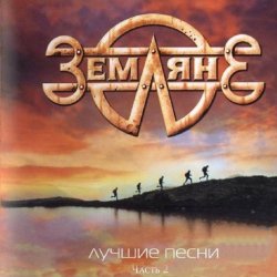 Обкладинка группа Земляне - Взлетная полоса