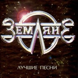 Обкладинка группа Земляне - Перекресток