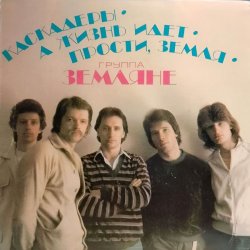 Обкладинка группа Земляне - Маленький кораблик