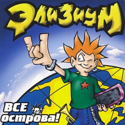 Обкладинка Элизиум - Про вертолет...