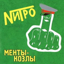 Обкладинка Нитро - Все будет отлично