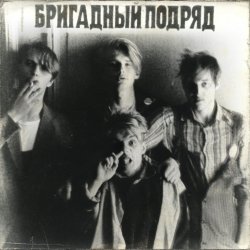 Обкладинка Бригадный подряд - Идиот