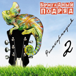Обкладинка Бригадный подряд - Школьное любовище