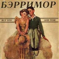 Обкладинка Бэрримор - Все это для тебя (этим летом)