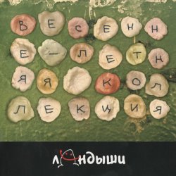 Обкладинка Ландыши - Угроза Ядерной Войны