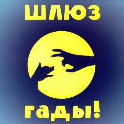 Обкладинка Шлюз - Пруд-пруди