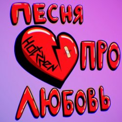 Обкладинка Празник - Про любовь