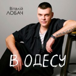 Обкладинка Віталій Лобач - В Одесу