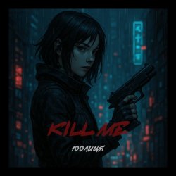 Обкладинка 100лиця - Kill me