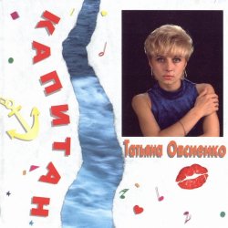Обкладинка Татьяна Овсиенко - Музыка нас связала