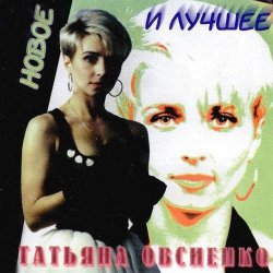 Обкладинка Татьяна Овсиенко - Запомни меня