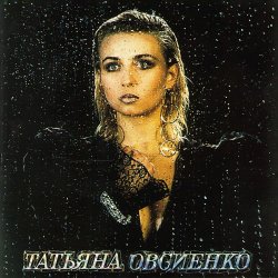 Обкладинка Татьяна Овсиенко - Наташка