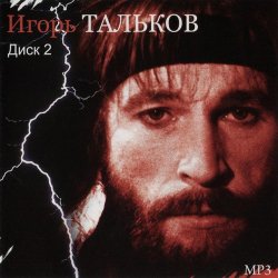 Обкладинка Игорь Тальков - Летний дождь