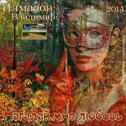 Обкладинка Владимир Алмазов - А за окошком весна