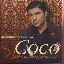 Обкладинка Сосо Павлиашвили - Радовать
