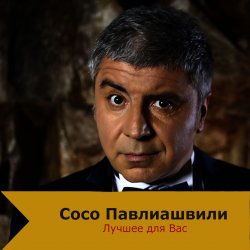 Обкладинка Сосо Павлиашвили - Быть с тобой