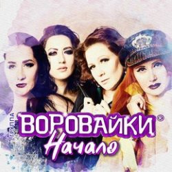Обкладинка Воровайки - Хлоп лопатник, опачки
