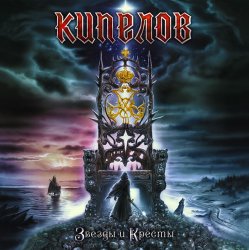 Обкладинка Кипелов - Я свободен