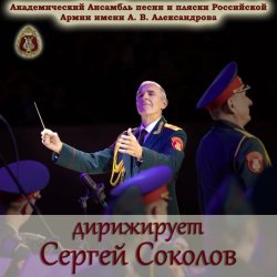 Обкладинка Ансамбль Песни И Пляски Имени А.В. Александрова - Марш Буденного