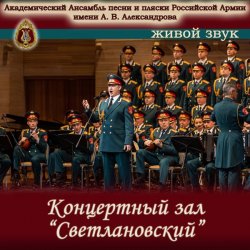 Обкладинка Ансамбль Песни И Пляски Имени А.В. Александрова - Прощание славянки