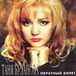 Обкладинка Татьяна Буланова - Белая черемуха