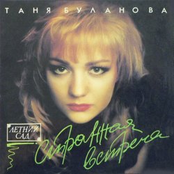 Обкладинка Татьяна Буланова - Старшая сестра