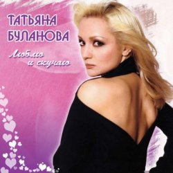 Обкладинка Татьяна Буланова - Как жаль