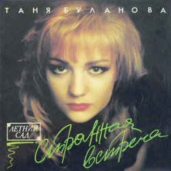 Обкладинка Татьяна Буланова - Атаман