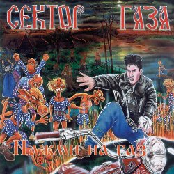 Обкладинка Сектор Газа - Демобилизация
